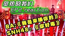 综艺导演看【炙热的我们】reaction 2020-06-08