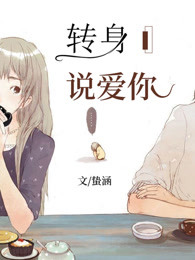 转身说爱你