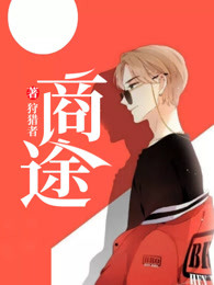 商途