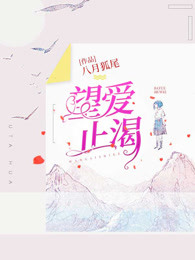 望爱止渴