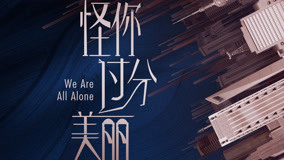 Tonton online We Are All Alone Episod 16 Sarikata BM Dabing dalam Bahasa Cina