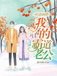 暗恋成婚：我的霸道老公
