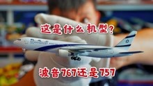 [图]开箱以色列航空的飞机模型，请问这是波音757还是波音767？