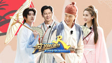 奔跑吧 第4季 2020-06-12