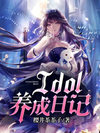 Idol养成日记