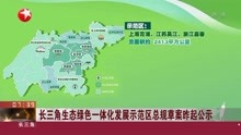 [图]长三角生态绿色一体化发展示范区总规草案昨起公示