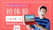这台电脑Go特别，Microsoft Surface Go 2上手体验