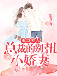 羡煞旁人：总裁的别扭小娇妻