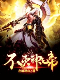 不灭神帝