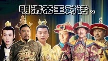 [图]明清帝王对话（2）：乾隆怼万历，这句话杀伤力太强了！