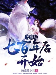 无敌从七百年后开始