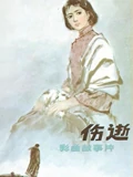 伤逝}