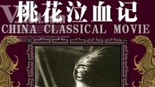 線上看 桃花泣血記 (1931) 帶字幕 中文配音，國語版