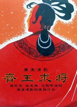 齐王求将}