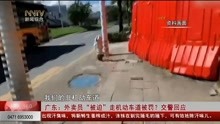 广东:外卖员“被迫”走机动车道被罚? 交警回应