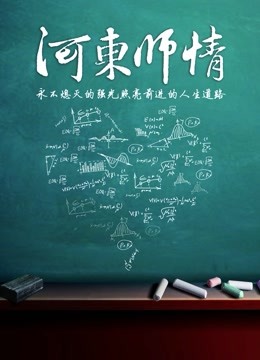 Watch the latest Hedong teacher (2015) with English subtitle English Subtitle