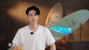 watch the latest Yibo Wang invites you to surf together in summer (2020) with English subtitle English Subtitle