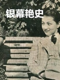 银幕艳史后集}