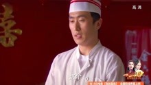 《相爱十年》：启明找来一个厨子，哪知这厨子是个河南人！