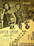富贵花}