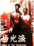 渔光曲}
