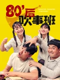 80后吹事班}