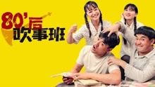 線上看 80後吹事班 (2019) 帶字幕 中文配音，國語版