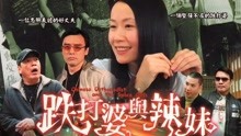 watch the latest 跌打婆与辣妹（粤语） (2002) with English subtitle English Subtitle