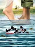 山水恋人}