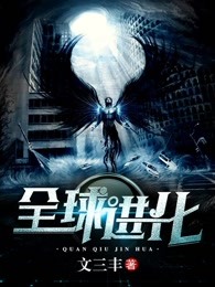 全球进化