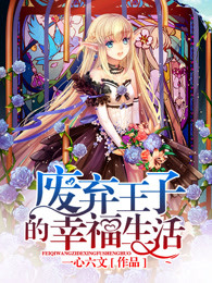 废弃王子的幸福生活