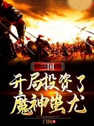 三国：开局投资了魔神蚩尤