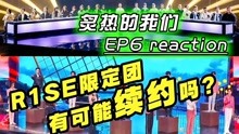 综艺导演看【炙热的我们】reaction 2020-07-07