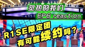 线上看 R1SE有可能续约吗？ (2020) 带字幕 中文配音