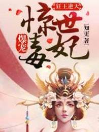 狂王逆天：爆宠惊世毒妃