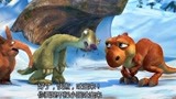 冰川时代3：树懒带小霸王龙在游乐园玩，谁料恐龙妈妈找来了
