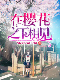 在樱花之下相见
