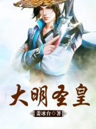 大明圣皇