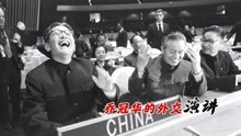 [图]霸气！1971年乔冠华外交生涯巅峰演讲，能震碎联大玻璃！