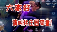 [图]第五人格：新皮肤“毛利小五郎”实战，苟就完事了，监管要哭了！