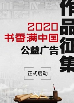 2020书香满中国公益广告征集活动
