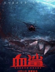 血鲨