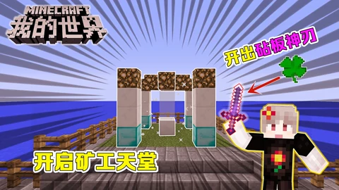 黑球 我的世界随机合成神器海岛第二季 第 07 24期随机合成神器海岛29 四叶草开出砧板神之刃 开启前往矿工天堂 游戏 完整版视频在线观看 爱奇艺