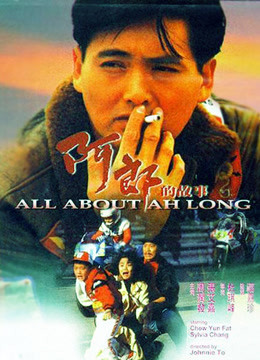 Watch the latest All About Ah Long (1989) online with English subtitle for free English Subtitle