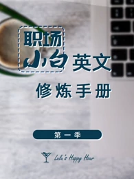 职场小白英语修炼手册 教育 高清正版视频在线观看 爱奇艺
