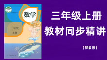 [图]6.2.3 两、三位数乘一位数（连续进位）的笔算