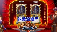 [图]【小臣实况】改造流熔尸-怪物火车(MonsterTrain） -EP25