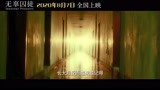 《无辜囚徒》 终极预告