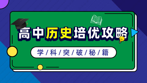 歷史學科05-突破難點題型:以歷史論述題為例: 以歷史論述題為例