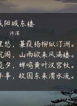 初中生提分:三年語文必考古詩詞詳解 九年級:咸陽城東樓——唐 許渾